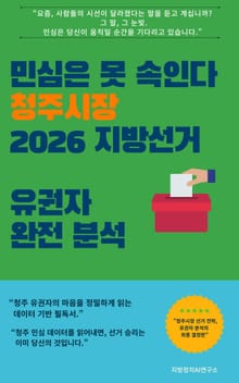 민심은 못 속인다 청주시장 2026 지방선거 유권자 완전 분석