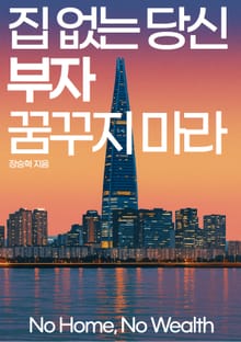 집 없는 당신 부자 꿈꾸지 마라