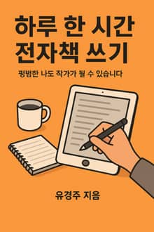 하루 한 시간 전자책 쓰기