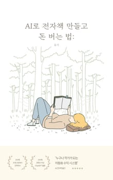 AI로 전자책 만들고 돈 버는 법