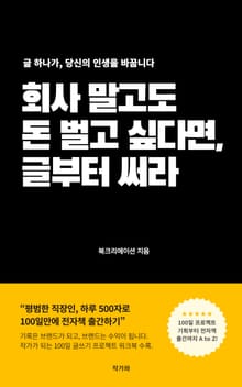 회사 말고도 돈 벌고 싶다면 글부터 써라