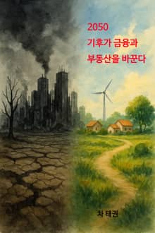 2050 기후가 금융과 부동산을 바꾼다