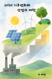 2050 기후변화와 산업의 재편