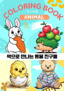 색으로 만나는 동물 친구들