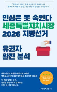 민심은 못 속인다 세종특별자치시장 2026 지방선거 유권자 완전 분석