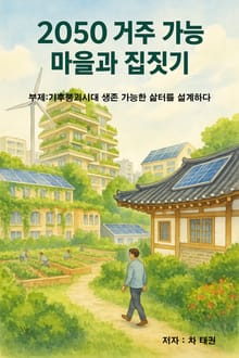 2050 거주가능 마을과 집짓기