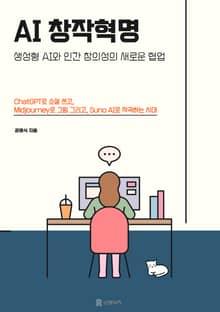 AI 창작혁명