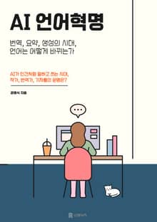 AI 언어혁명