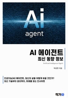 AI 에이전트 최신 동향 정보