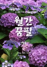 월간 꿈필 2025. 7월호 표지 이미지