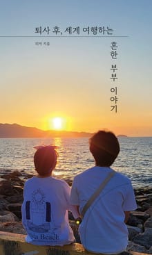 퇴사 후 세계 여행하는 흔한 부부 이야기