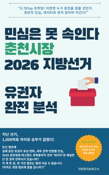 민심은 못 속인다 춘천시장 2026 지방선거 유권자 완전 분석