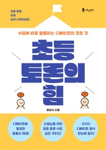 초등 토론의 힘