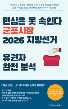 민심은 못 속인다 군포시장 2026 지방선거 유권자 완전 분석