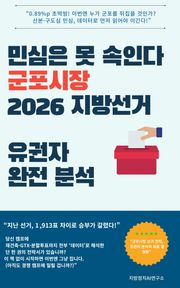 민심은 못 속인다 군포시장 2026 지방선거 유권자 완전 분석