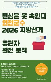 민심은 못 속인다 연천군수 2026 지방선거 유권자 완전 분석