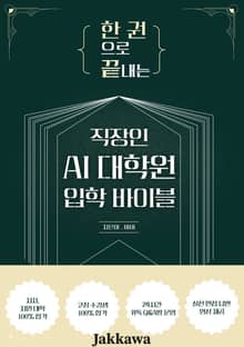 한 권으로 끝내는 직장인 AI 대학원 입학 바이블