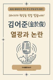 김어준 열광과 논란