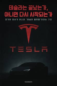 테슬라는 끝났는가, 아니면 다시 시작되는가
