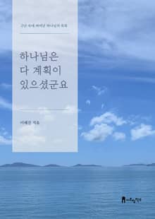 하나님은 다 계획이 있으셨군요