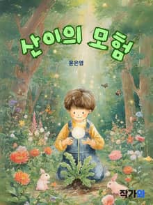 산이의 모험