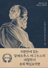 10분만에 읽는 알베르투스 마그누스의 대철학서 표지 이미지