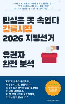 민심은 못 속인다 강릉시장 2026 지방선거 유권자 완전 분석