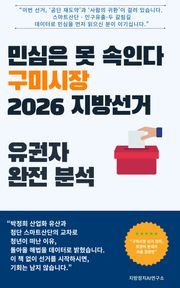 민심은 못 속인다 구미시장 2026 지방선거 유권자 완전 분석