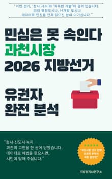 민심은 못 속인다 과천시장 2026 지방선거 유권자 완전 분석