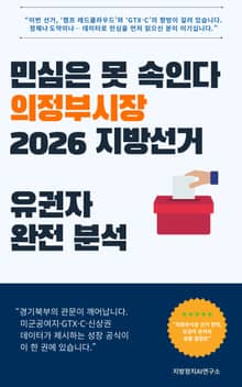 민심은 못 속인다 의정부시장 2026 지방선거 유권자 완전 분석