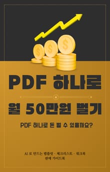 PDF 하나로 월 50만원 벌기