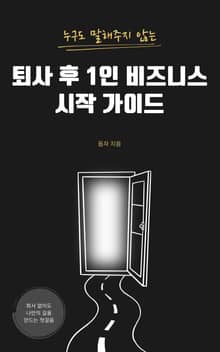 퇴사 후 1인 비즈니스 시작 가이드
