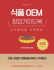 소자본으로 시작하는 식품 OEM 창업 가이드북