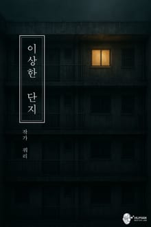 이상한 단지