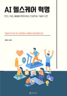 AI 헬스케어 혁명