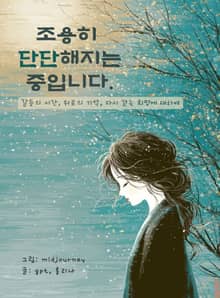 조용히 단단해지는 중입니다.