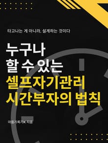 누구나 할 수 있는 셀프자기관리 시간부자의 법칙