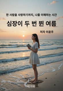 심장이 두 번 뛴 여름