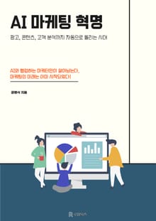 AI 마케팅혁명