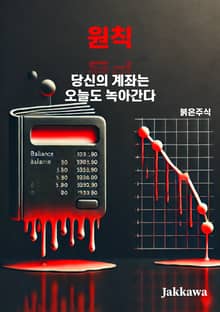 원칙이 없는 당신의 계좌는 오늘도 녹아간다