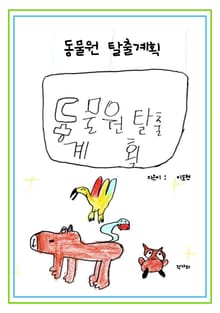 동물원 탈출 계획