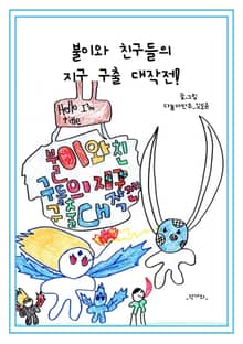 불이와 친구들의 지구 구출 대작전