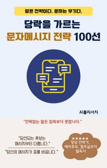 당락을 가르는 문자메시지 전략 100선