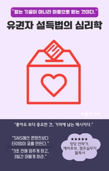 유권자 설득법의 심리학