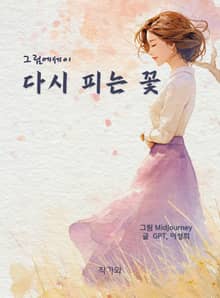다시 피는 꽃