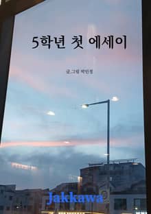 5학년 첫 에세이