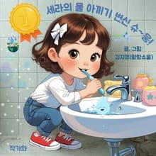 세라의 물 아끼기 변신 슈~웅!