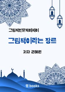 그림책이라는 장르