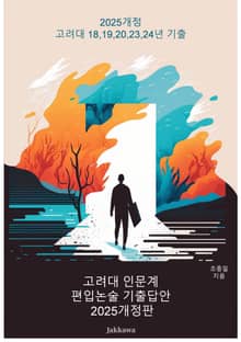 고려대 인문계 편입논술 기출답안 2025개정판
