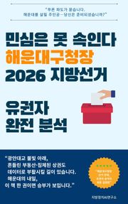 민심은 못 속인다 해운대구청장 2026 지방선거 유권자 완전 분석